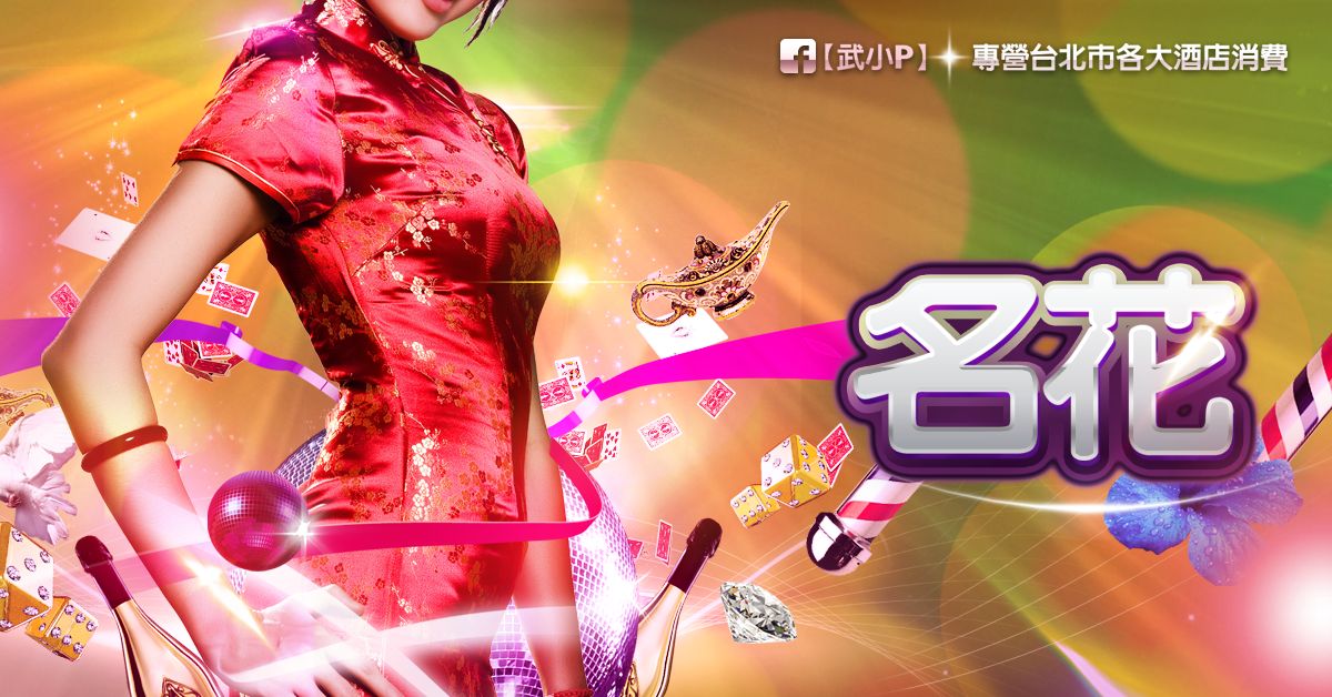 名花旗袍趴 名花旗袍趴